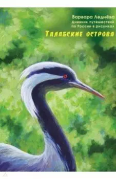 Талабские острова. Дневник путешествий по России