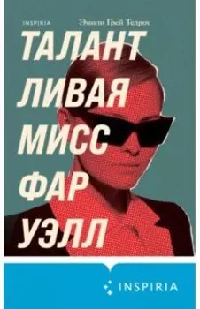 Талантливая мисс Фаруэлл