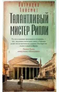 Талантливый мистер Рипли