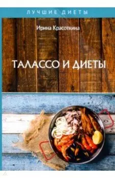 Талассо и диеты