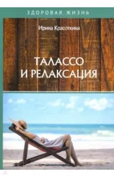 Талассо и релаксация