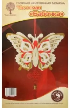 Талисман Бабочка