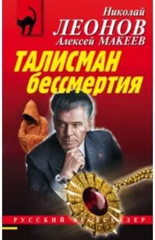 Талисман бессмертия