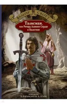Талисман, или Ричард Львиное Сердце в Палестине
