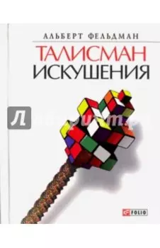 Талисман искушения