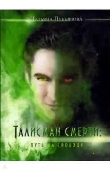 Талисман смерти. Путь на свободу