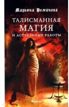 Талисманная магия и астральные работы