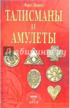 Талисманы и амулеты