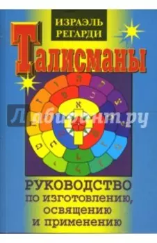 Талисманы. Руководство по изготовлению, освящению и применению