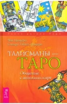 Талисманы — Таро. Общение с ангелами карт