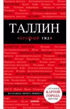 Таллин. Путеводитель (+ карта)