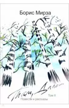 Там, далеко