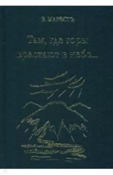 Там, где горы врастают в небо