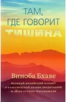 Там, где говорит тишина