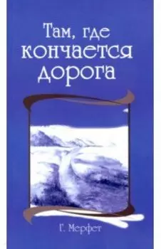 Там, где кончается дорога