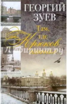 Там, где Крюков канал...