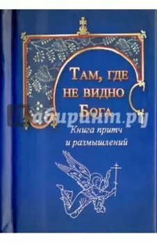 Там, где не видно Бога