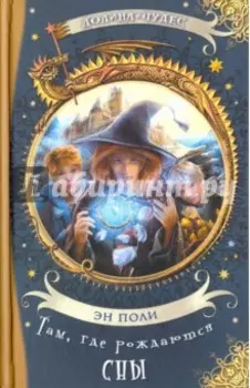 Там, где рождаются сны