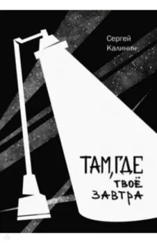 Там, где твое завтра