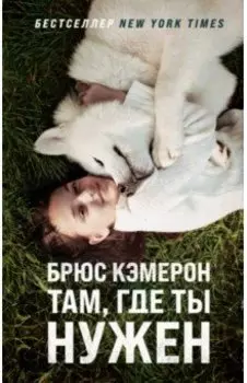 Там, где ты нужен