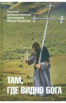 Там, где видно Бога. Протоиерей Федор Конюхов