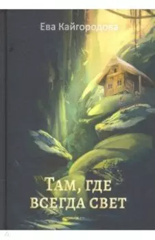 Там, где всегда свет
