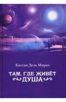 Там, где живет душа