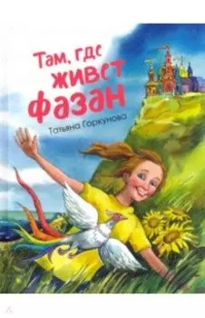 Там, где живет фазан...