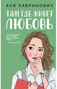 Там, где живет любовь