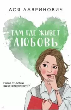 Там, где живет любовь