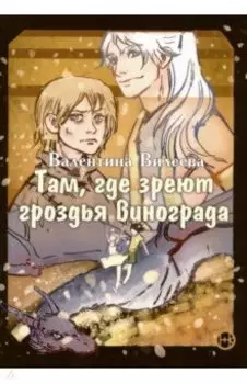 Там, где зреют грозди винограда