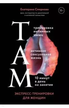 ТАМ. Экспресс-тренировки для женщин