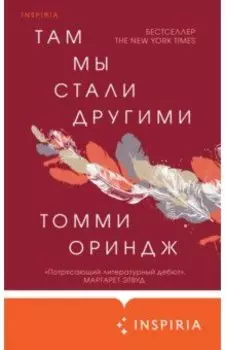 Там мы стали другими