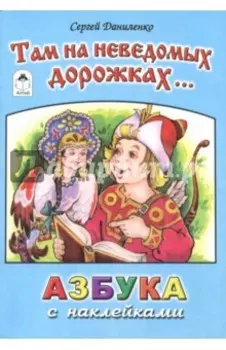 Там на неведомых дорожках...