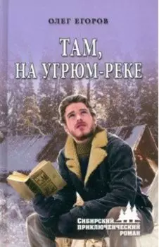 Там, на Угрюм-реке