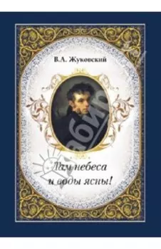 Там небеса и воды ясны!