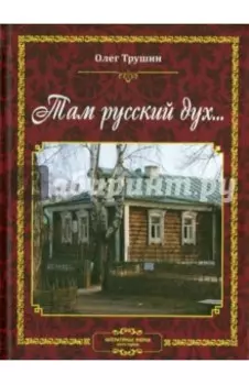 Там русский дух... Литературные очерки. Книга 1