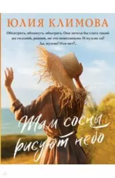 Там сосны рисуют небо