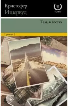 Там, в гостях