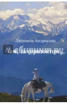 Там, за горизонтом…