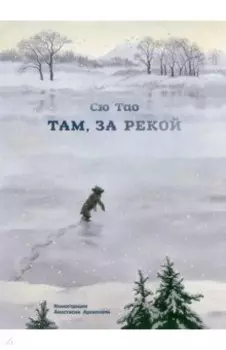 Там, за рекой