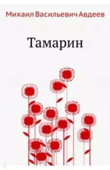 Тамарин