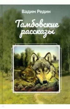 Тамбовские рассказы