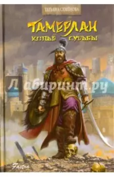 Тамерлан. Копьё Судьбы