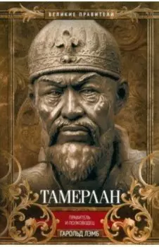Тамерлан. Правитель и полководец
