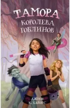 Тамора - королева гоблинов