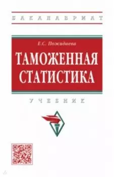 Таможенная статистика. Учебник