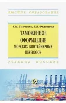 Таможенное оформление морских контейнерных перевозок