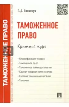 Таможенное право. Краткий курс. Учебное пособие