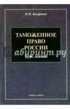 Таможенное право России. Курс лекций